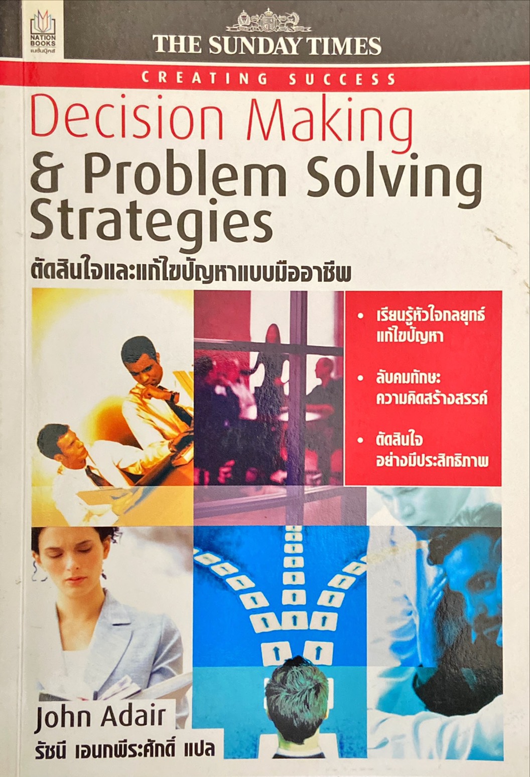 Decision Making & Problem Solving Strategies : ตัดสินใจและแก้ไขปัญหาแบบมืออาชีพ