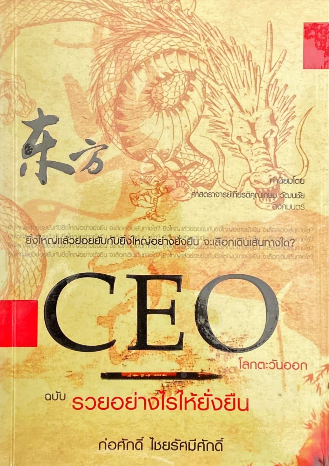 CEO โลกตะวันออก ฉบับ 