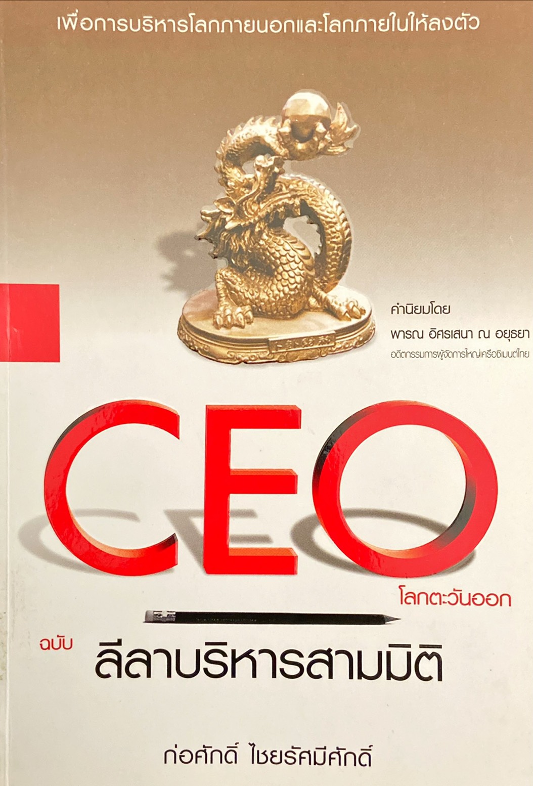 CEO โลกตะวันออก ฉบับ ลีลาบริหารสามมิติ