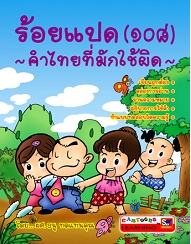 ร้อยแปด (108) คำไทยที่มักใช้ผิด