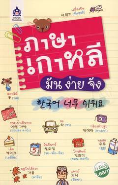 ภาษาเกาหลี มัน ง่าย จัง