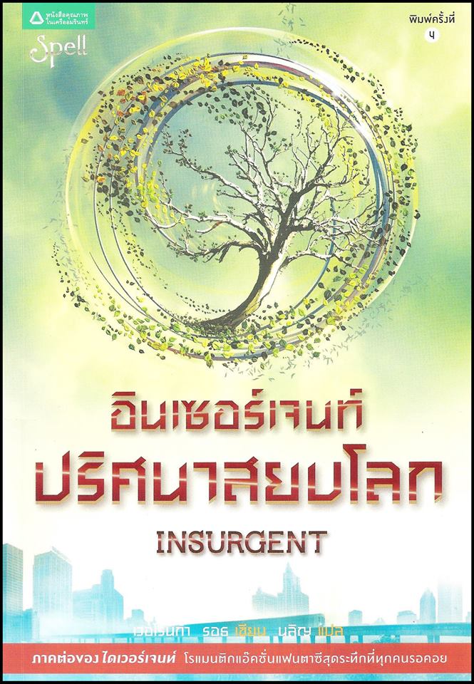 อินเซอร์เจนท์ ปริศนาสยบโลก|Insurgent