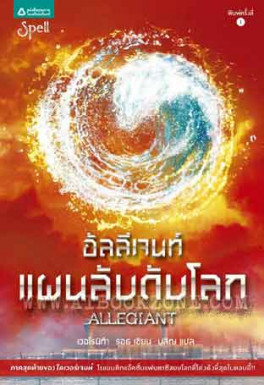 อัลลีเจนท์ แผนลับดับโลก|Allegiant