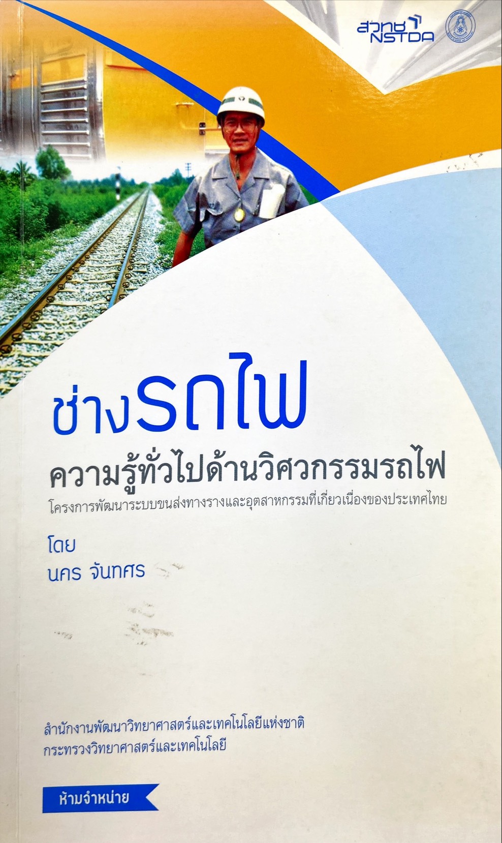 ช่างรถไฟ ความรู้ทั่วไปด้านวิศวกรรมรถไฟ