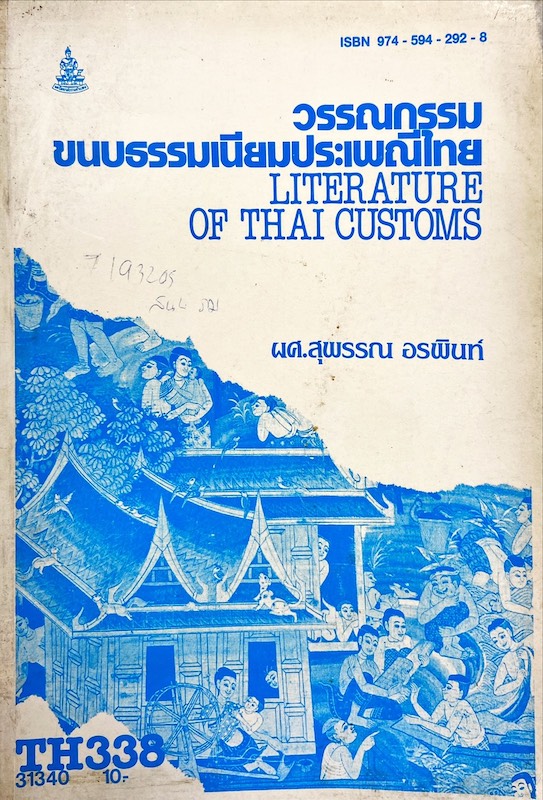 วรรณกรรมขนบธรรมเนียมประเพณีไทย|Literature of Thai Customs