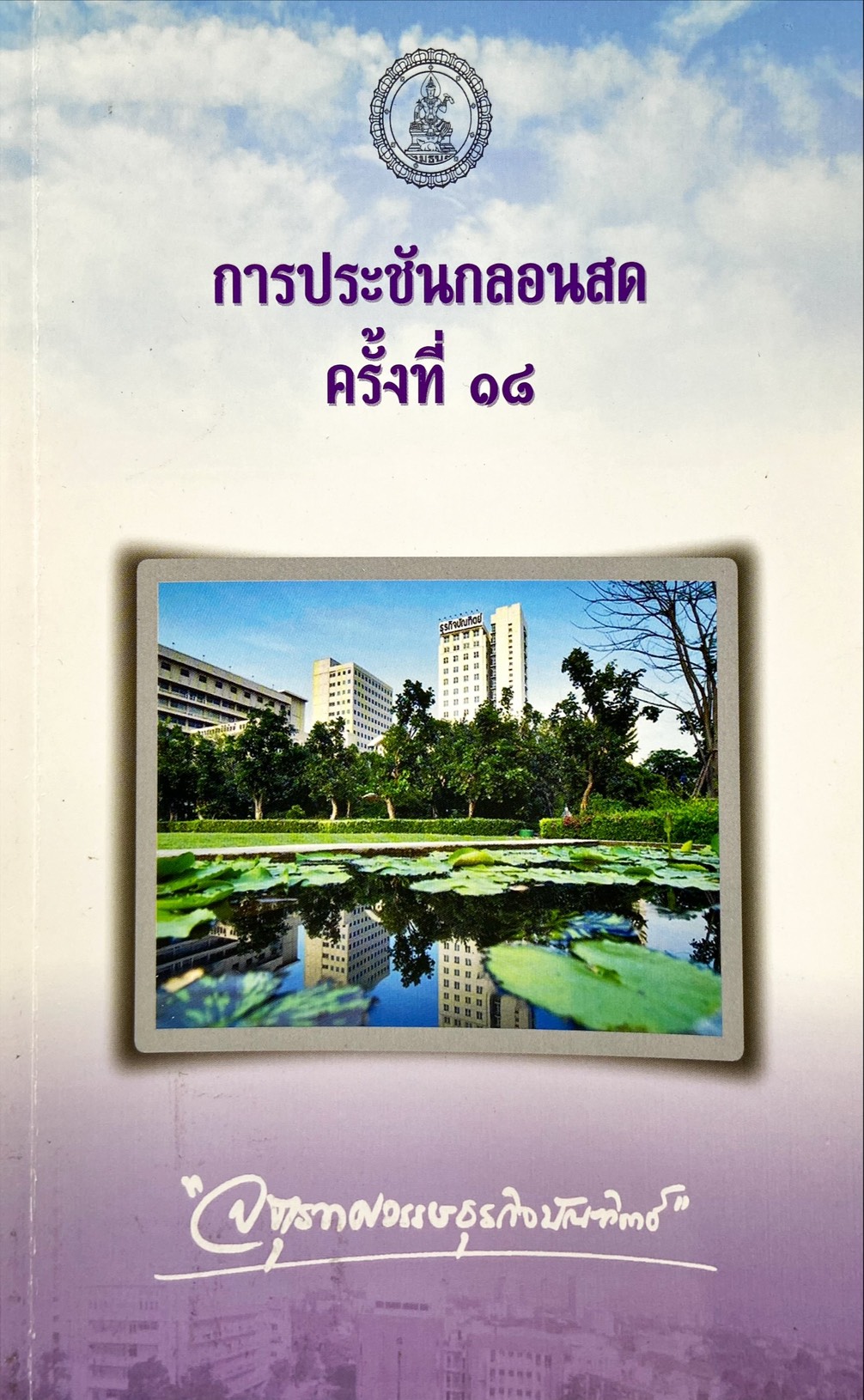 การประชันกลอนสด ครั้งที่ 18