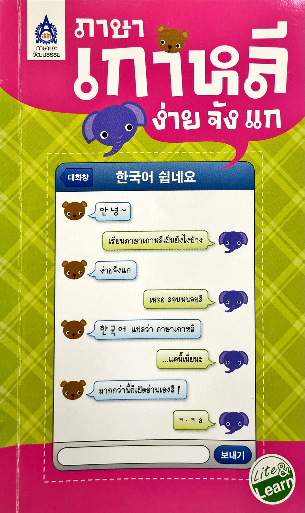 ภาษาเกาหลี ง่าย จัง แก