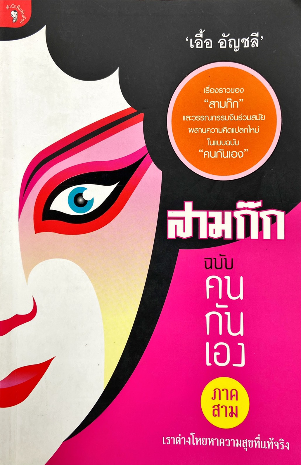 สามก๊ก ฉบับคนกันเอง ภาคสาม : เราต่างโหยหาความสุขที่แท้จริง
