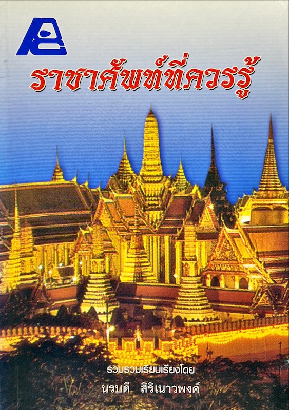 ราชาศัพท์ที่ควรรู้
