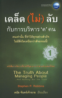 เคล็ด (ไม่) ลับ กับการบริหาร 'ฅ' คน