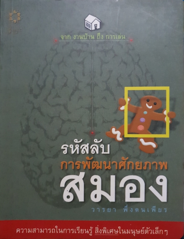 จากงานบ้านถึงการเล่น รหัสลับพัฒนาศักยภาพสมอง