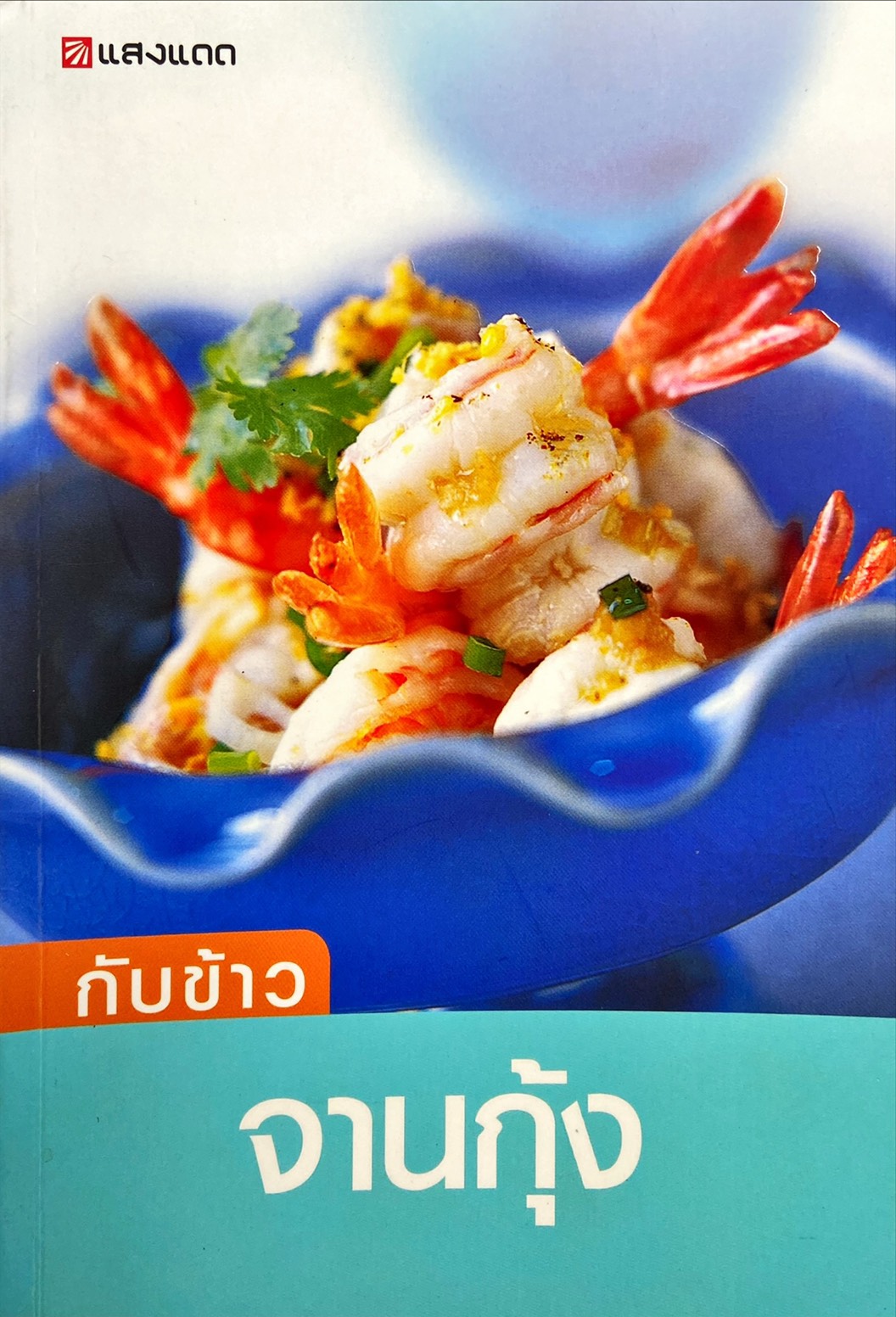 กับข้าวจานกุ้ง