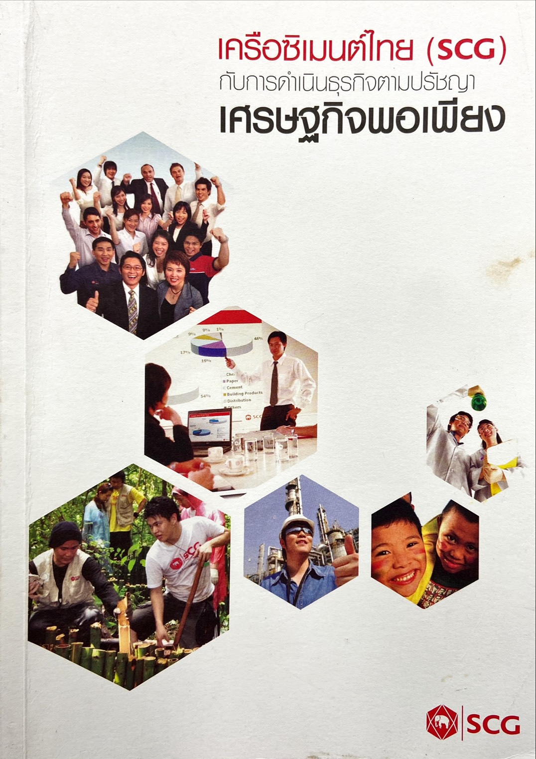 เครือซิเมนต์ไทย (SCG) กับการดำเนินธุรกิจตามปรัชญาเศรษฐกิจพอเพียง