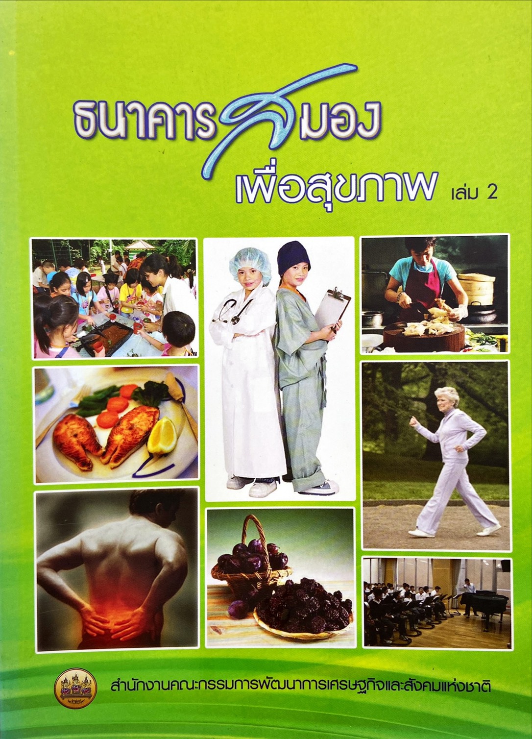 ธนาคารสมองเพื่อสุขภาพ เล่ม 2