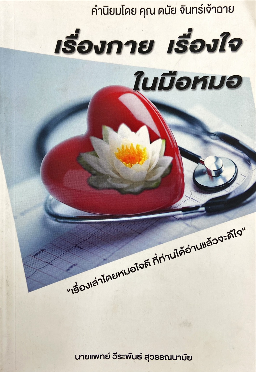 เรื่องกาย เรื่องใจ ในมือหมอ