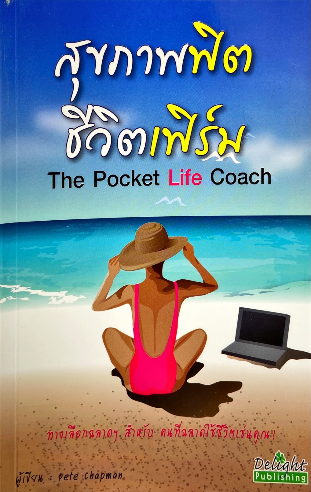 สุขภาพฟิต ชีวิตเฟิร์ม|The Pocket Life Coach