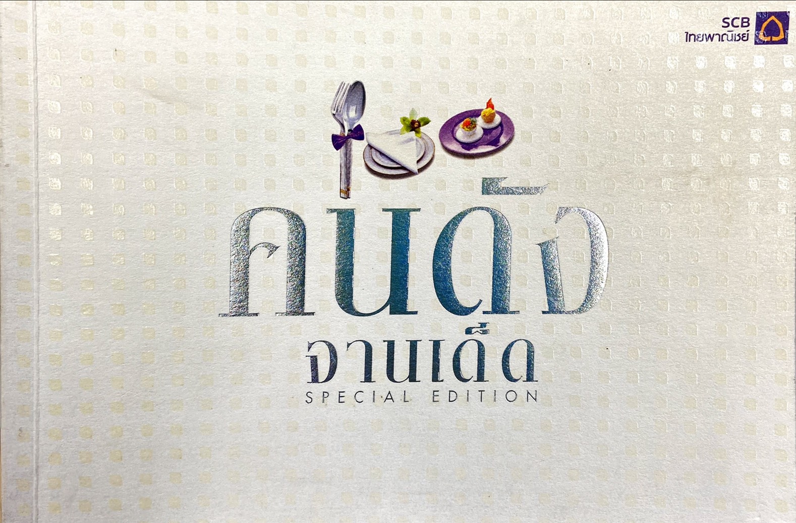 100 คนดัง จานเด็ด Special Edition