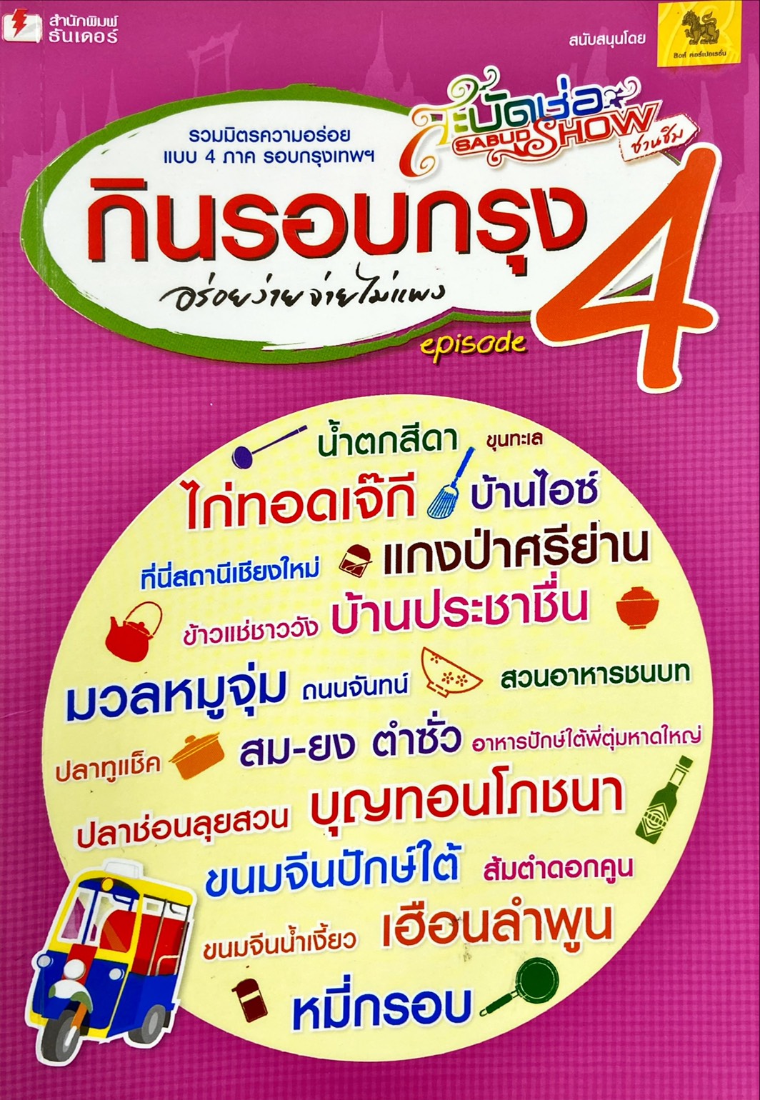 กินรอบกรุง 4 