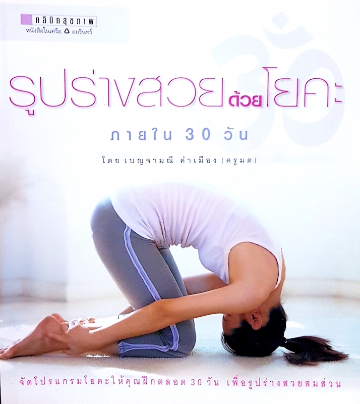 รูปร่างสวยด้วยโยคะ