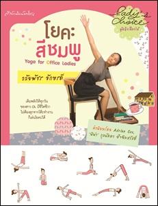 โยคะสีชมพู Yoga for Office Ladies