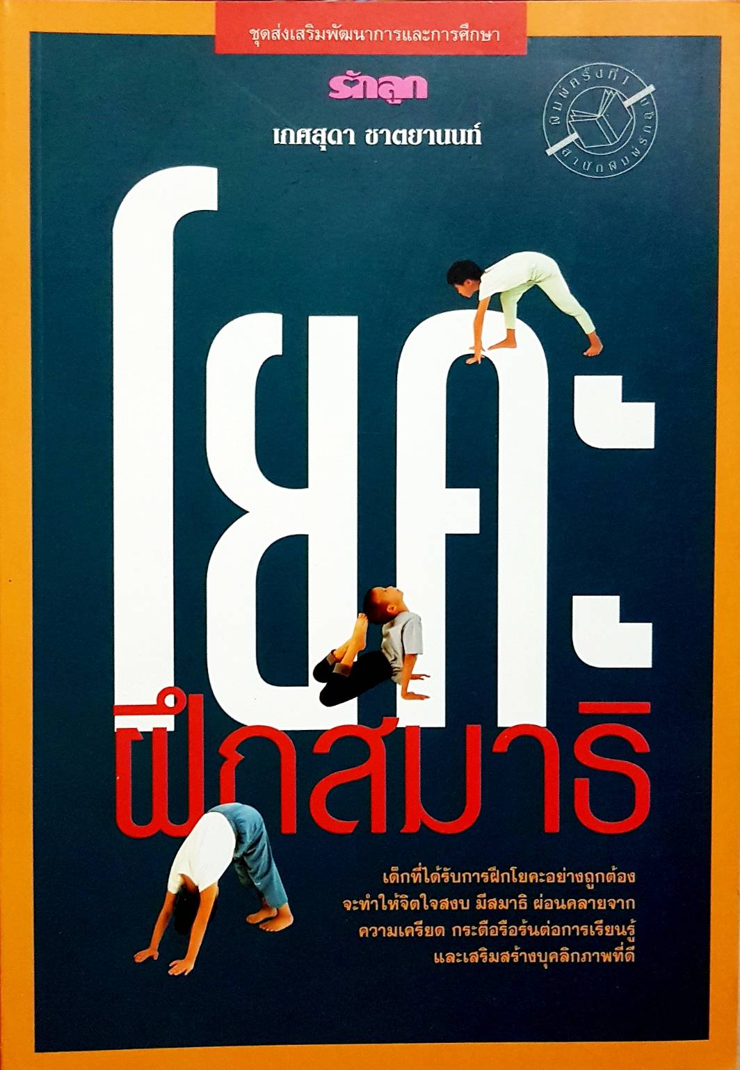 โยคะฝึกสมาธิเด็ก
