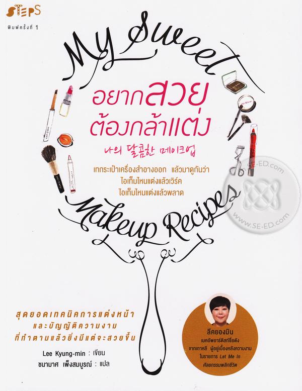 อยากสวยต้องกล้าแต่ง|My Sweet Makeup Recipes