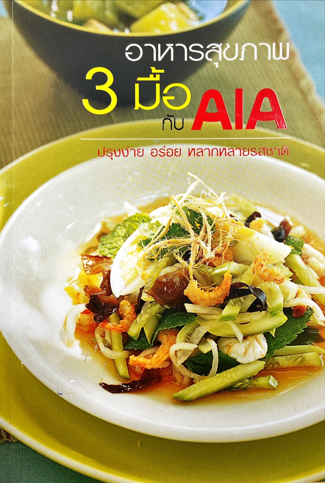 อาหารสุขภาพ 3 มื้อกับ AIA