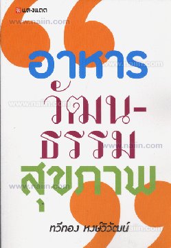 อาหาร วัฒนธรรม สุขภาพ