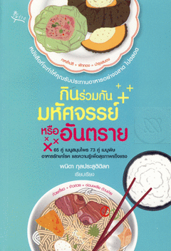 กินร่วมกันมหัศจรรย์ หรืออันตราย