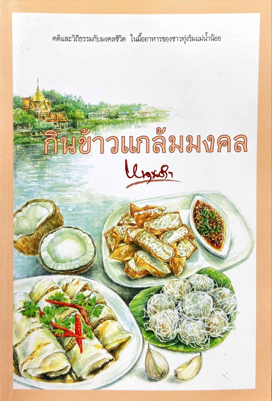กินข้าวแกล้มมงคล