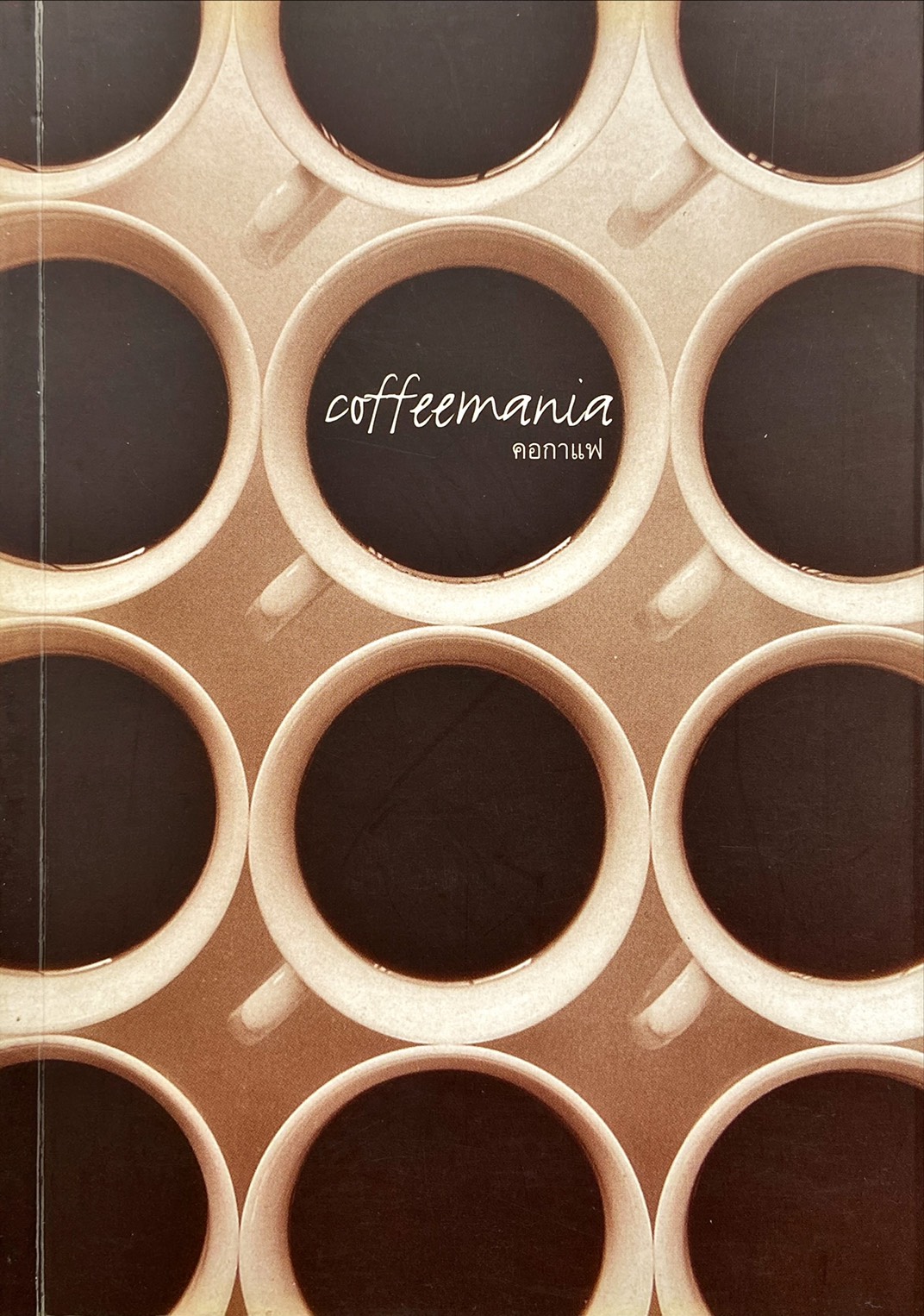 Coffeemania : คอกาแฟ