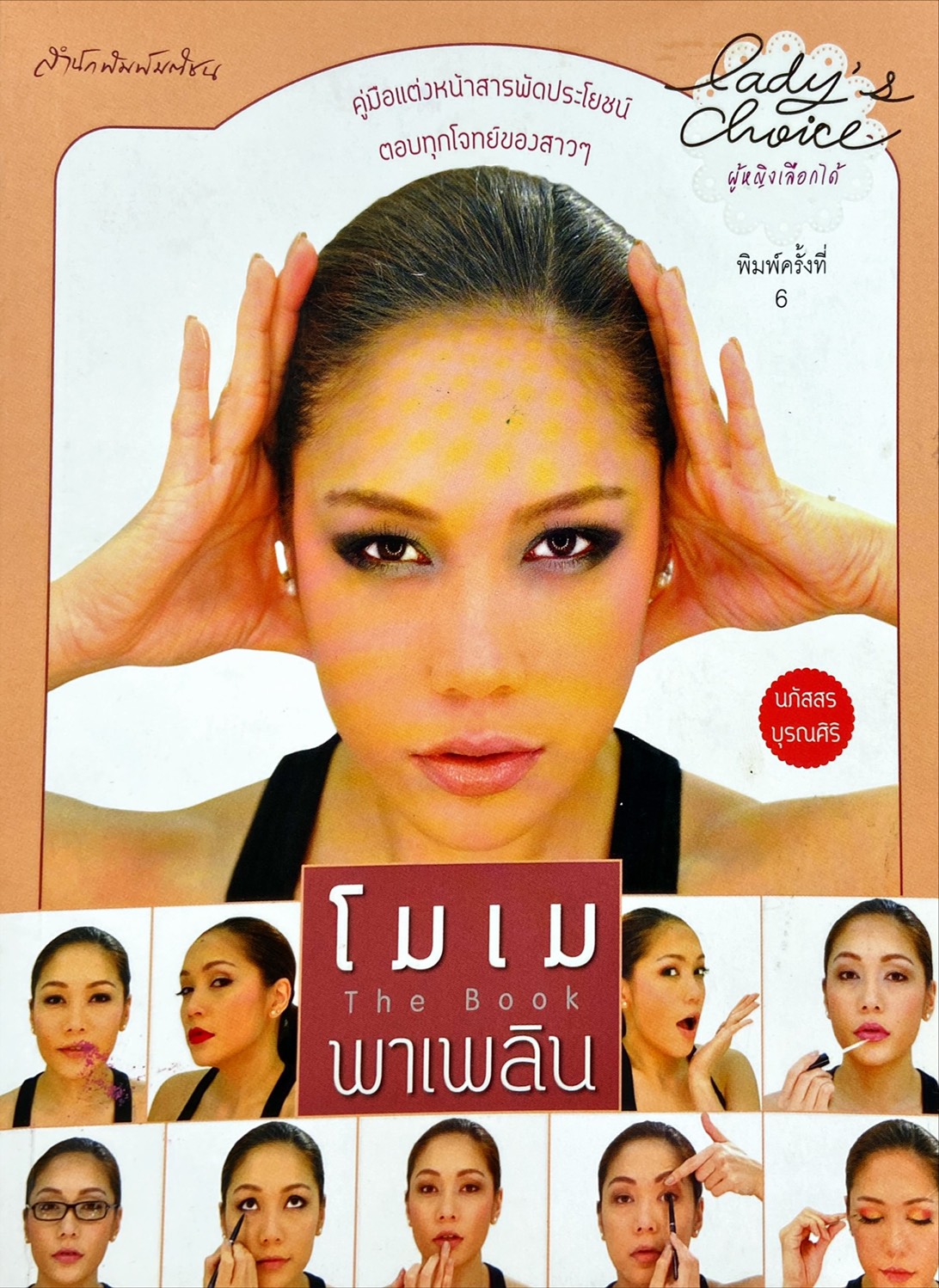 โมเมพาเพลิน The Book