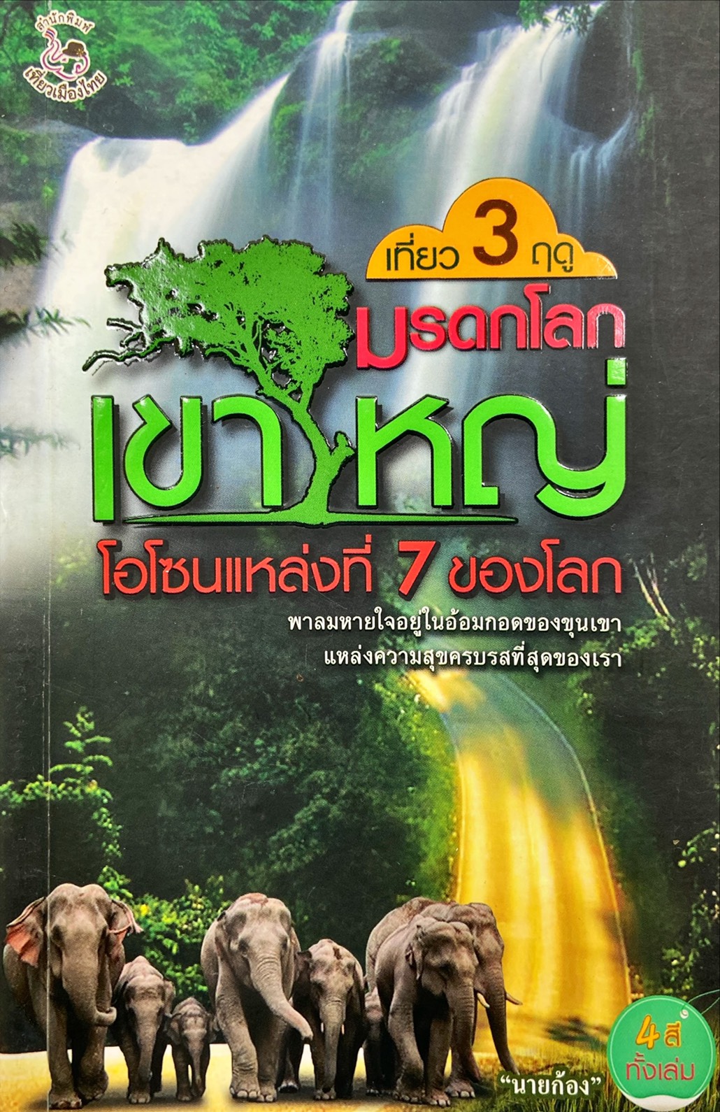 เที่ยว 3 ฤดู มรดกโลก เขาใหญ่