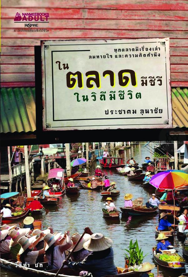 ในตลาดมีชีวีในวิถีมีชีวิต