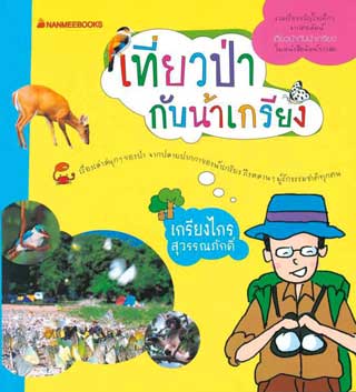 เที่ยวป่ากับน้าเกรียง