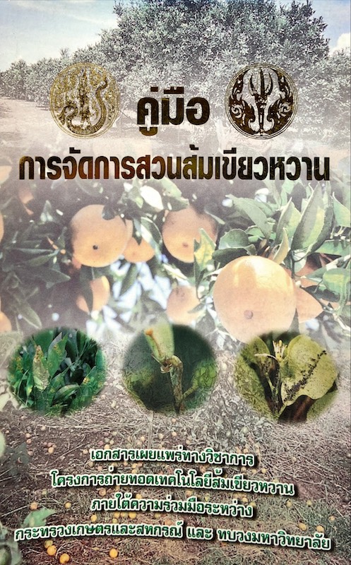 คู่มือการจัดการสวนส้มเขียวหวาน