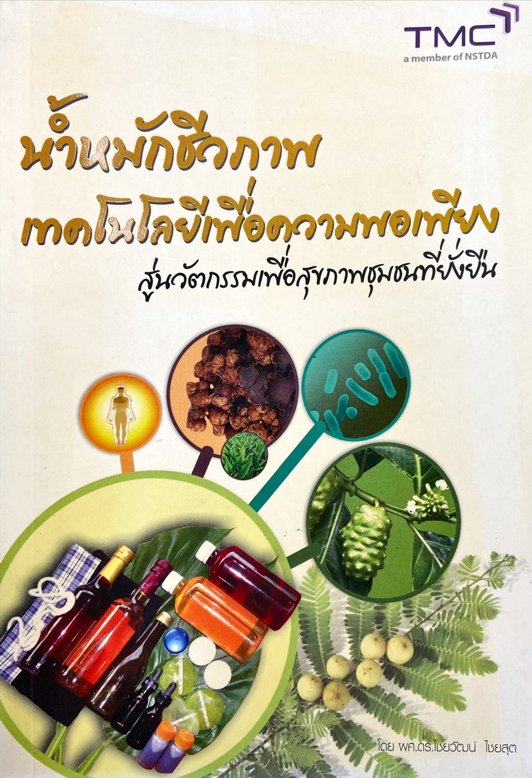 น้ำหมักชีวภาพเทคโนโลยีเพื่อความพอเพียง สู่นวัตกรรมเพื่อสุขภาพชุมชนที่ยั่งยืน