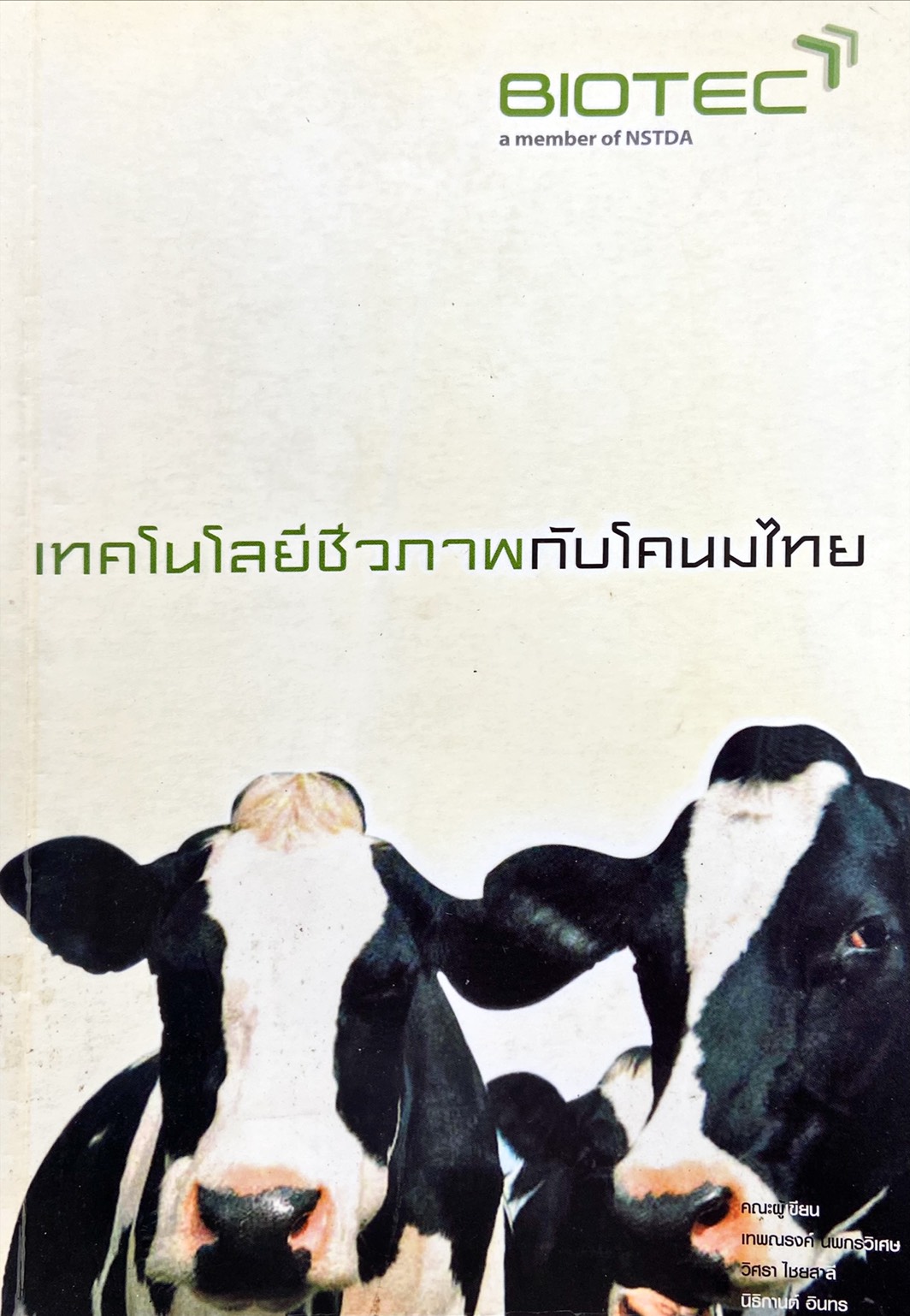 เทคโนโลยีชีวภาพกับโคนมไทย