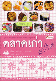 ตลาดเก่าเล่าเรื่อง