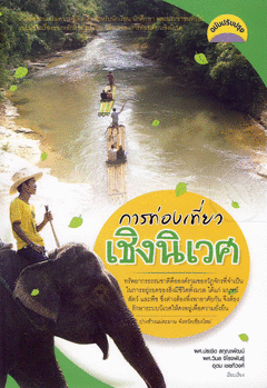การท่องเที่ยวเชิงนิเวศ