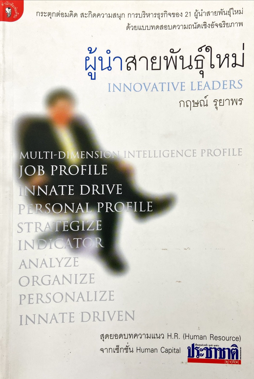ผู้นำสายพันธุ์ใหม่ 