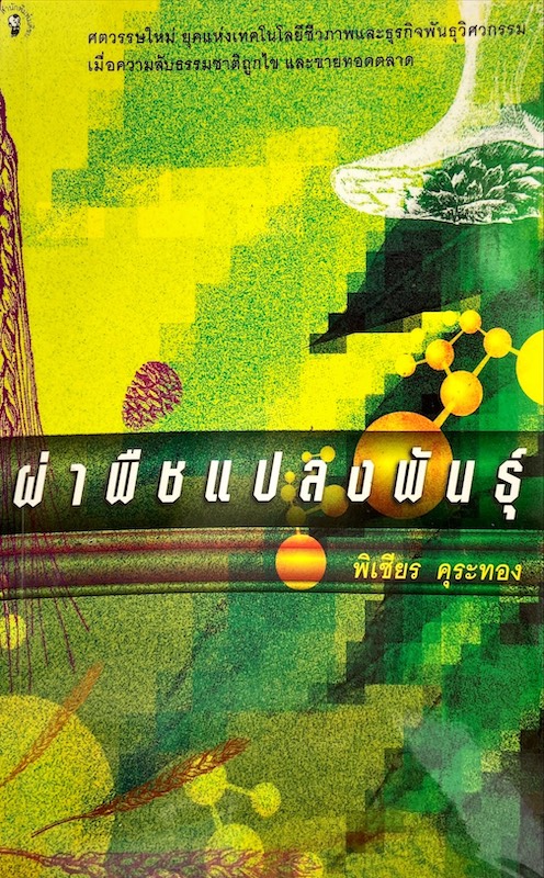 ผ่าพืชเเปลงพันธุ์