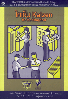ไคเซ้น Kaizen for the Shopfloor