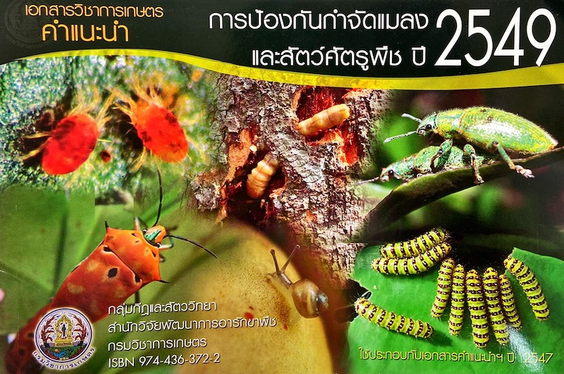 การป้องกันกำจัดแมลงและสัตว์ศัตรูพืช ปี 2549
