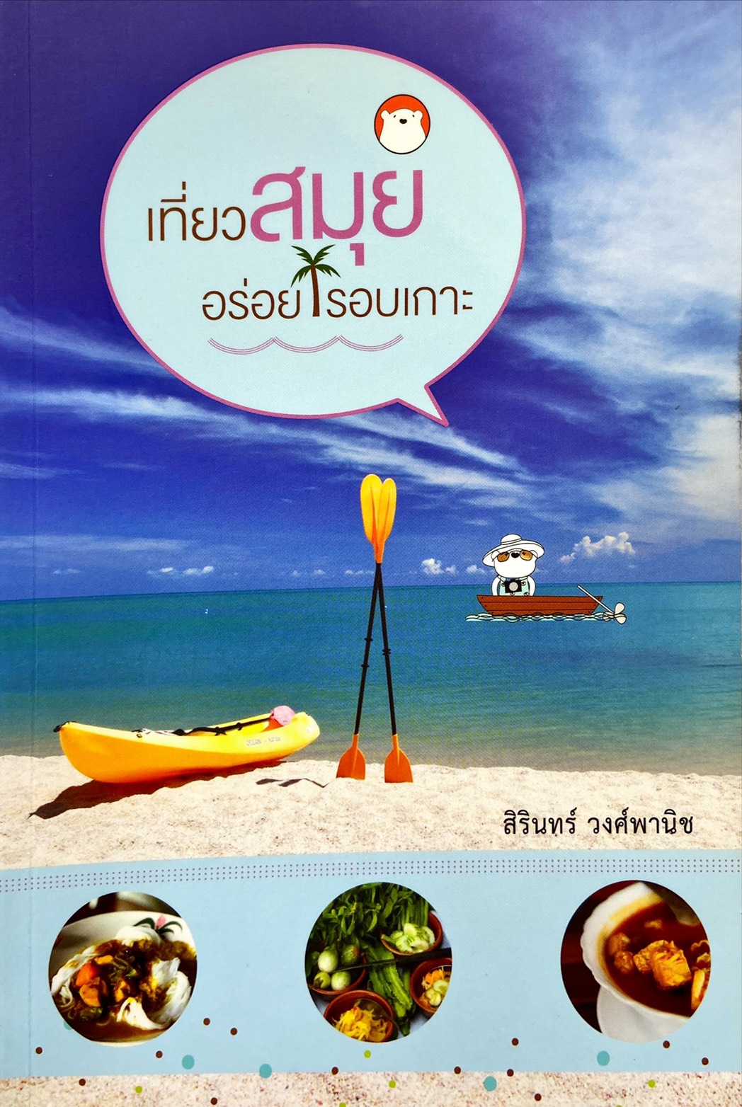 เที่ยวสมุยอร่อยรอบเกาะ