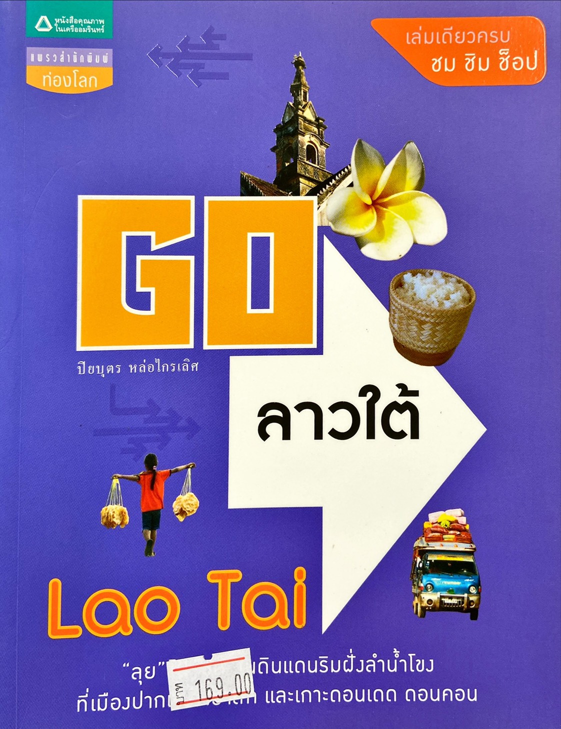 Go ลาวใต้