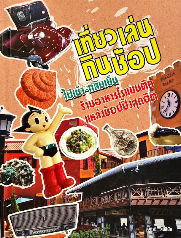 เที่ยว เล่น กิน ช้อป ไปเช้า กลับเย็น