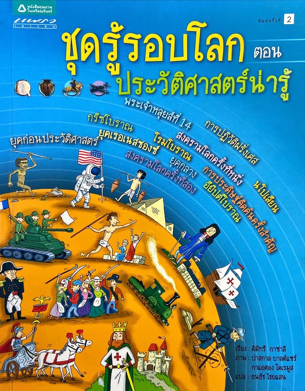 รู้รอบโลก ตอน ประวัติศาสตร์น่ารู้ : Histoire