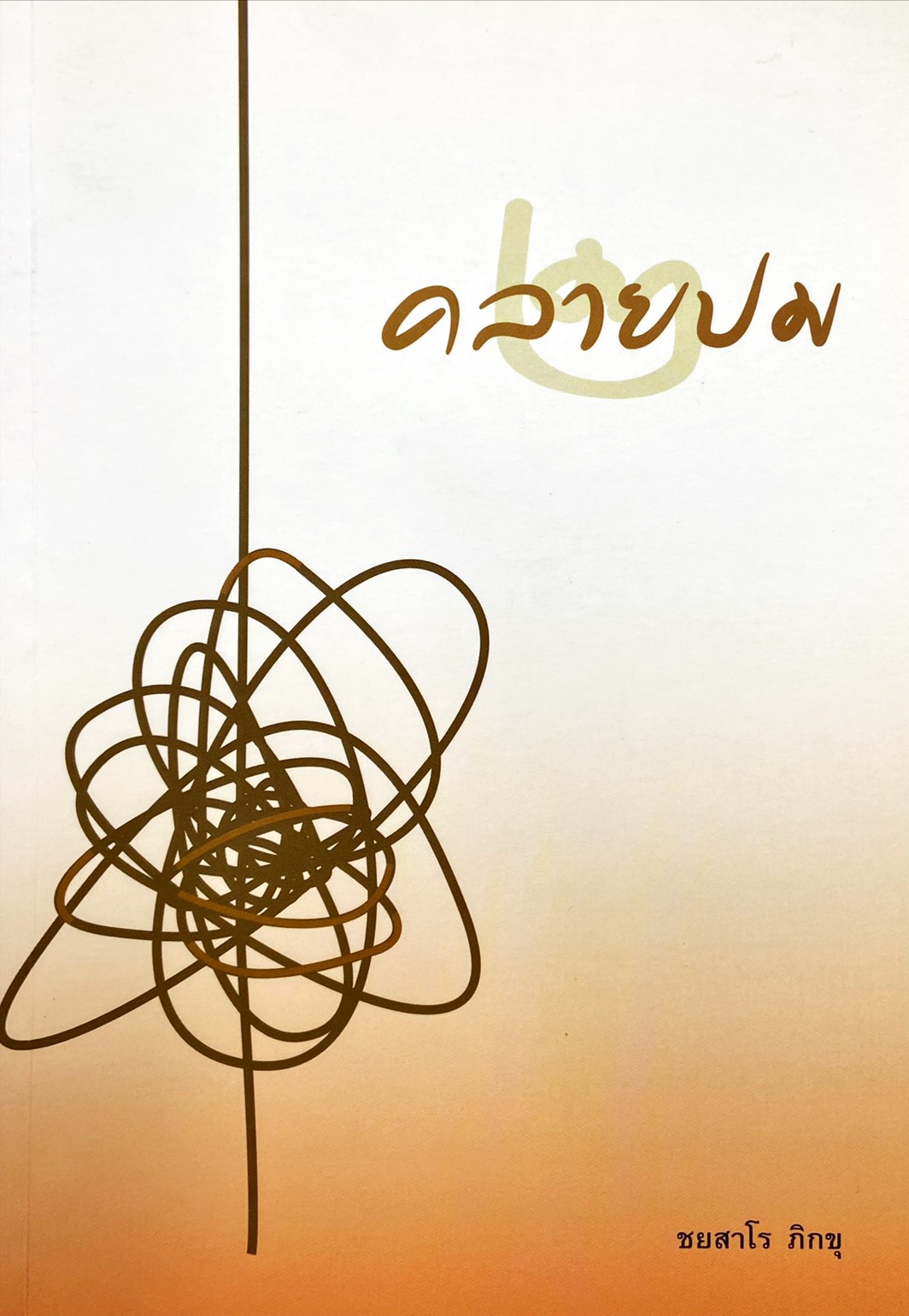 คลายปม