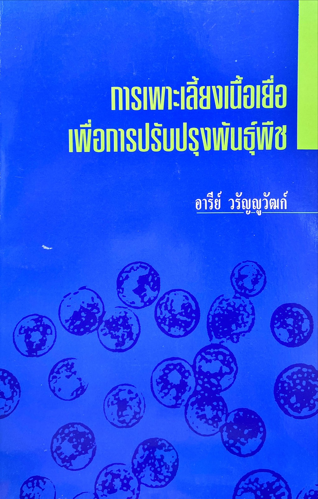 การเพาะเลี้ยงเนื้อเยื่อ เพื่อการปรับปรุงพันธุ์พืช